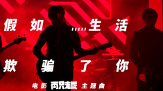 兩只老虎 主題曲MV《假如生活欺騙了你》（演唱：新褲子樂隊）