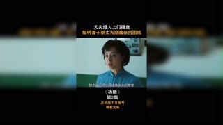 #功勛 丈夫遭人上門搜查，聰明妻子幫丈夫隱藏保密圖紙！