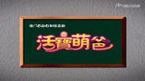 《活宝萌爸》45秒宣传片