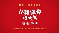 小猪佩奇过大年(同名主题曲 欢喜刷屏送福全国宝贝)