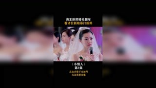 #小情人 #集结吧光合创作者 海王新郎婚礼翻车，看诸位新娘暴打新郎！