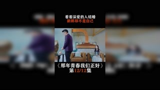 #那年青春我们正好   看着深爱的人结婚，新郎却不是自己