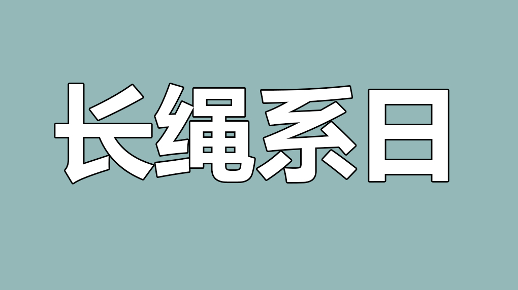 看图猜成语红绳是什么成语_看图猜成语 2(3)