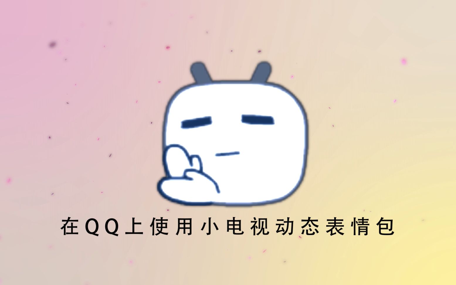 动态小表情