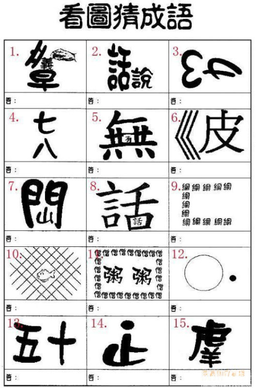 树根猜个成语是什么成语_第三个是什么 猜出来你就是神