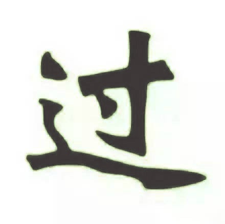 超污的一个字