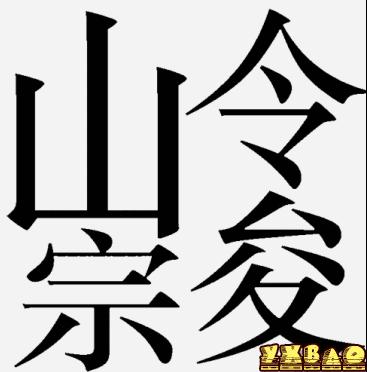 山令宗猜成语是什么成语_疯狂猜成语山令宗和俊字的左半边答案是什么