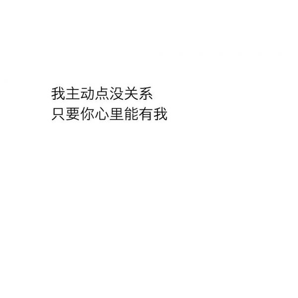 白底黑字简短文字图片