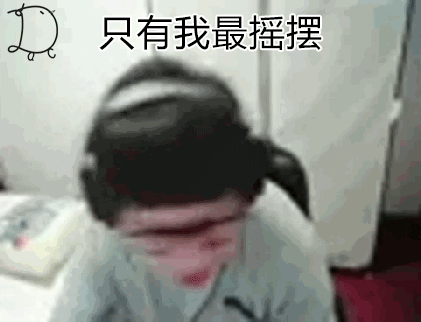 只有我最摇摆