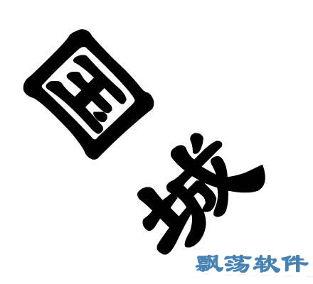 求字疯狂猜成语是什么成语_其他游戏攻略 最新最全的手游攻略 下载之家(3)