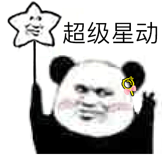 熊猫超污图