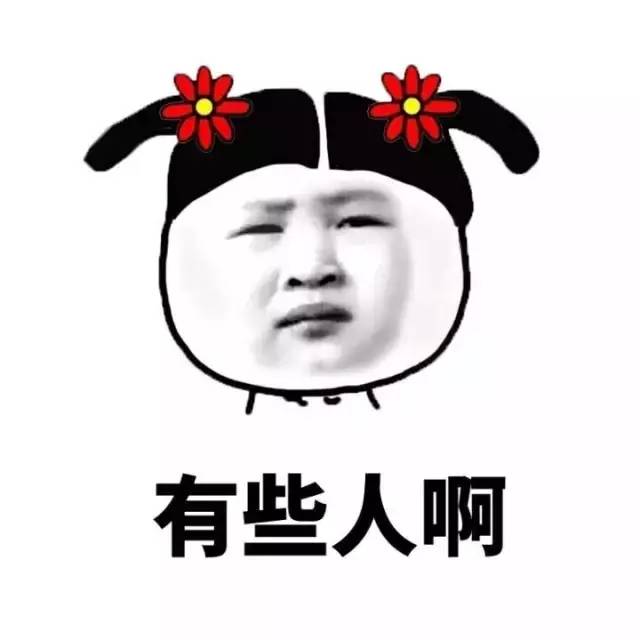 表情有些人啊表情