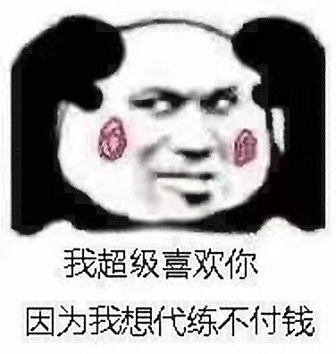 我超级喜欢你