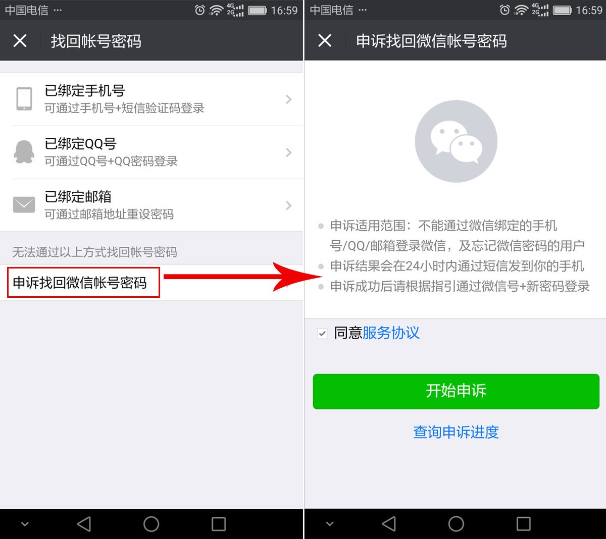 微信申诉找回密码