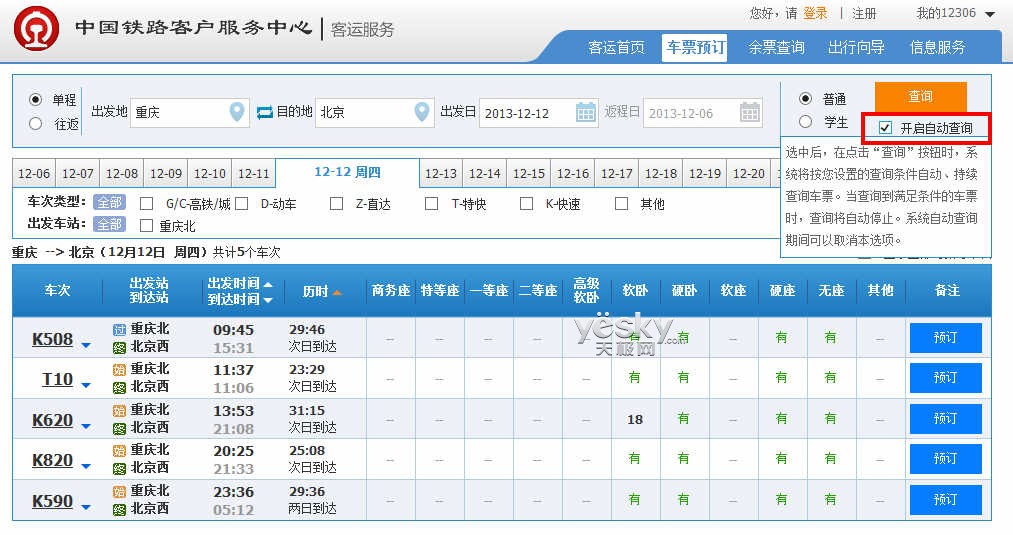 12306铁路客户服务中心余票查询