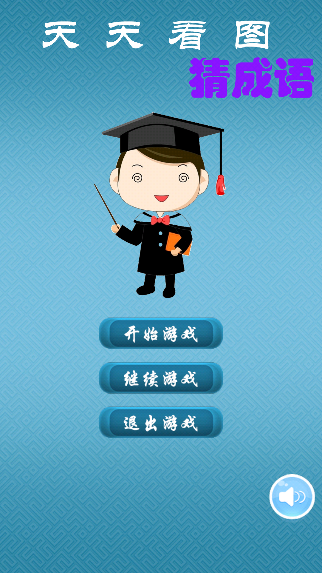 看图猜成语天涯是什么成语_看图猜成语颠倒的黑白二字猜成语