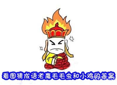 国猜成语是什么成语_表情 四图猜成语答案 图片大全 表情