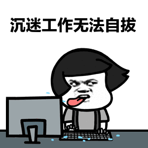 沉迷工作无法自拔图片