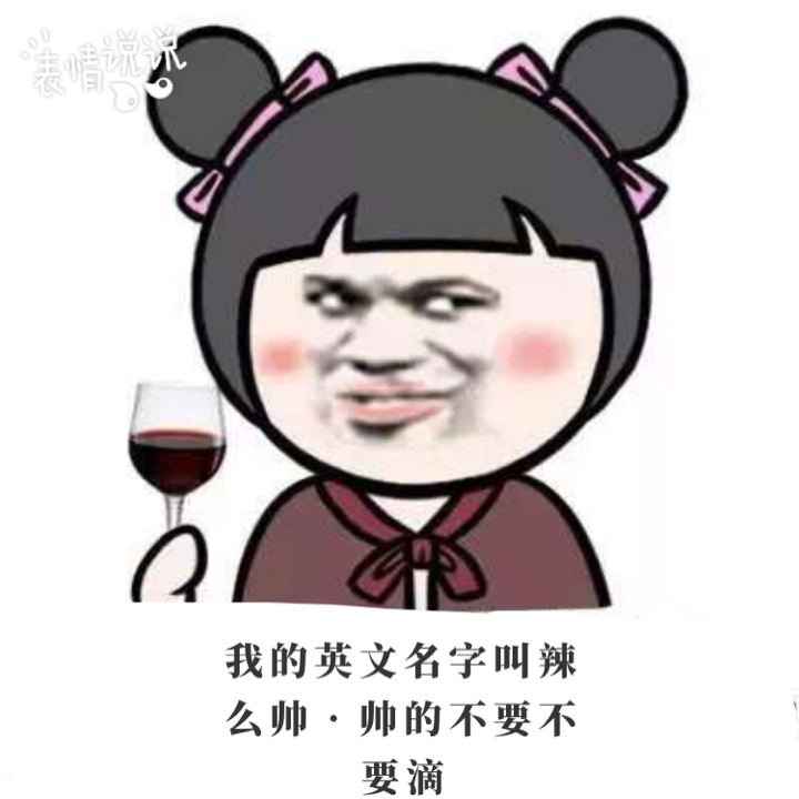 我也是的英文