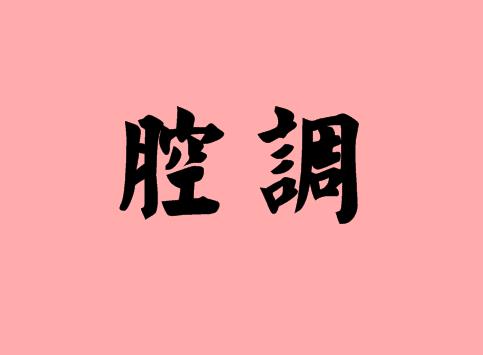 近义字