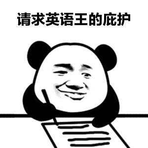 熊猫的英文怎么写