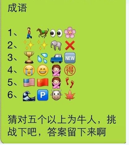 表情猜成语65个是什么成语_表情 新65个表情猜成语欢迎大家 百度知道 表情