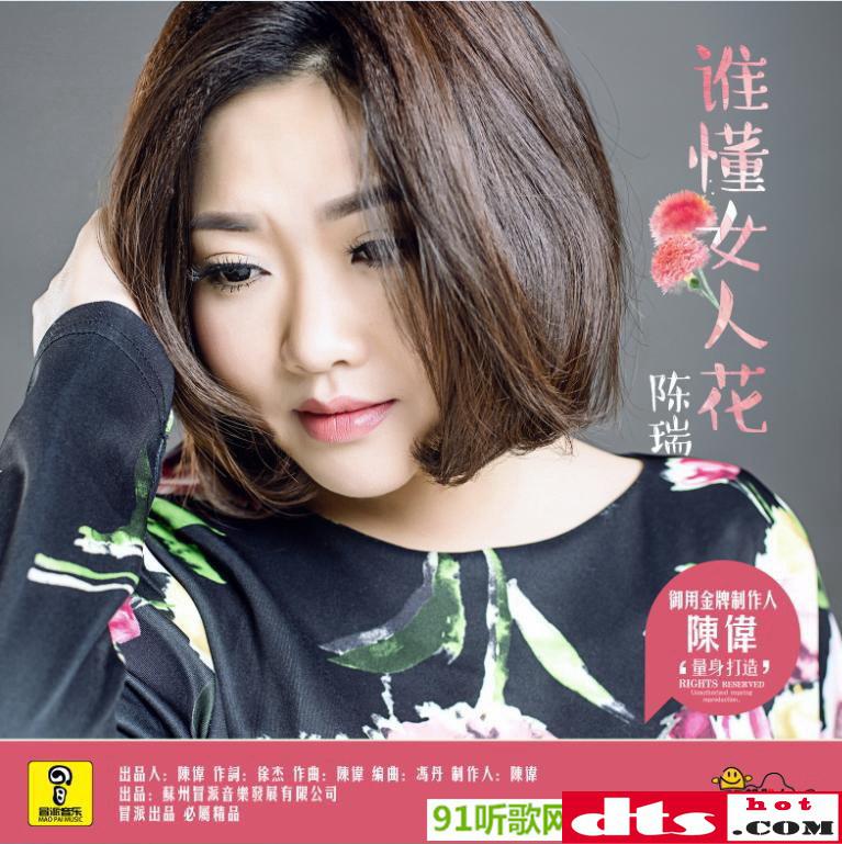 新女人花- 陈瑞2015最新伤感网络歌曲 流行歌