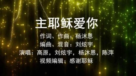 表情 基督教歌曲 在你的爱里 演唱 天籁天 耶稣基督歌曲赞美诗歌迦南诗