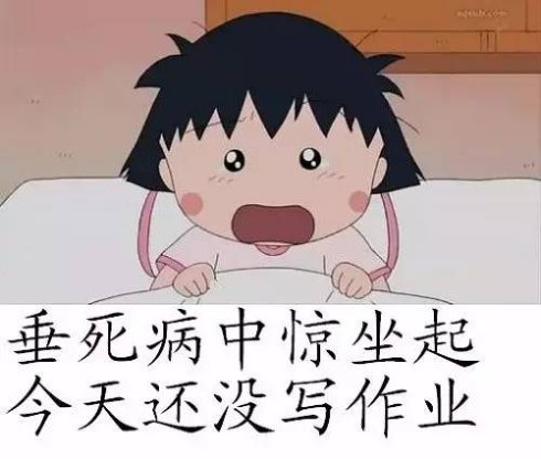 垂死病中惊坐起恶搞版