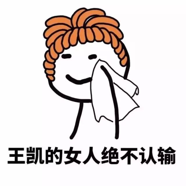 表情绝不轻易认输表情包你爸爸我绝不认输图片的女人绝不认输表情...