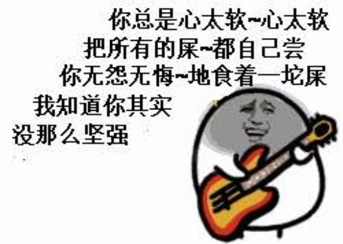 歌曲心太软