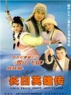 5 长白英雄传 主演:翁家明  方圆  林立洋