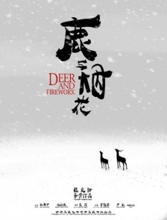 鹿与烟花