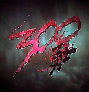 300勇士（2014）
