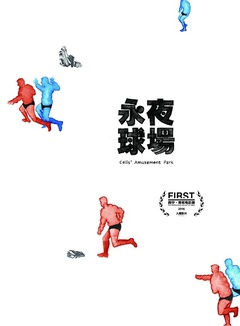 永夜球场