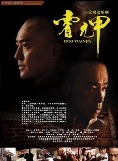 霍元甲