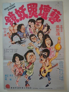 艺坛照妖镜（1977）