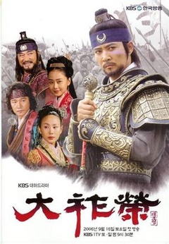 《大祚荣》全集-电视剧