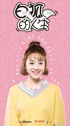 《白狐的人生》全集-电视剧