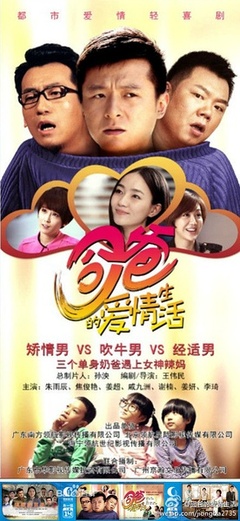 《囧爸的爱情生活》全集-电视剧