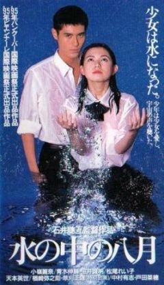 水中的八月