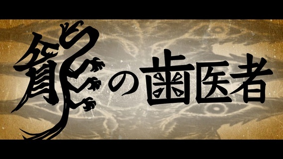 龙之牙医