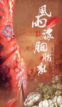 风雨浓,胭脂乱