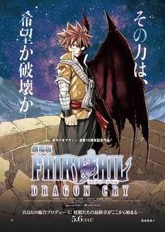 妖精的尾巴剧场版:龙泣