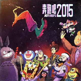 奔跑吧 2015