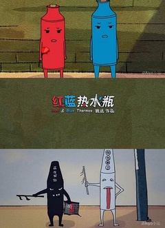红蓝热水瓶
