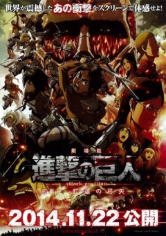 剧场版 进击的巨人 前篇 红莲之箭