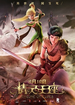 龙之谷之精灵王座