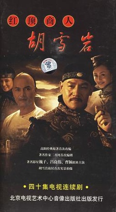 红顶商人胡雪岩(2004)