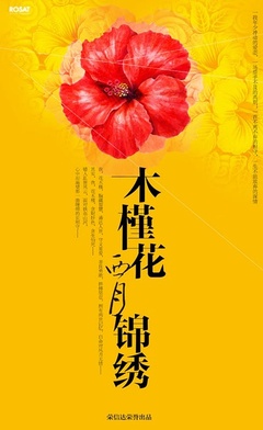 木槿花西月锦绣